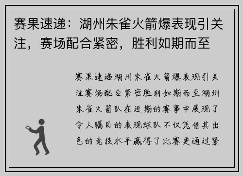 赛果速递：湖州朱雀火箭爆表现引关注，赛场配合紧密，胜利如期而至