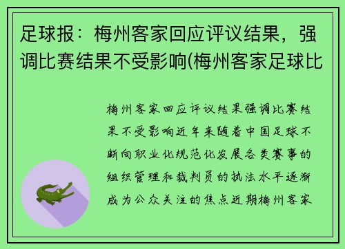 足球报：梅州客家回应评议结果，强调比赛结果不受影响(梅州客家足球比赛视频)