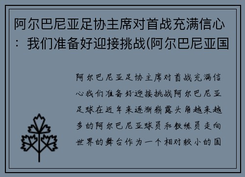 阿尔巴尼亚足协主席对首战充满信心：我们准备好迎接挑战(阿尔巴尼亚国家足球队)