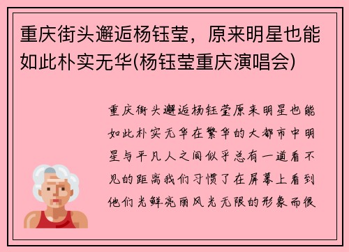 重庆街头邂逅杨钰莹，原来明星也能如此朴实无华(杨钰莹重庆演唱会)