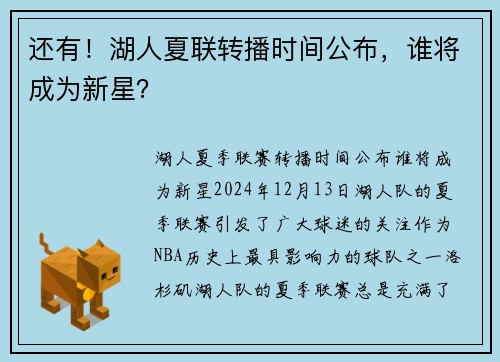还有！湖人夏联转播时间公布，谁将成为新星？