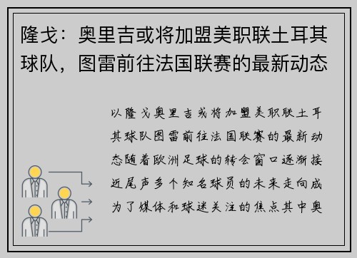 隆戈：奥里吉或将加盟美职联土耳其球队，图雷前往法国联赛的最新动态