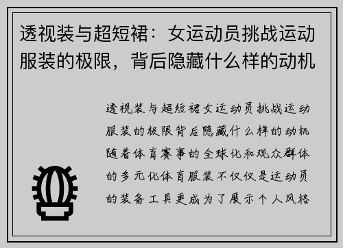 透视装与超短裙：女运动员挑战运动服装的极限，背后隐藏什么样的动机？
