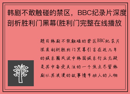 韩剧不敢触碰的禁区，BBC纪录片深度剖析胜利门黑幕(胜利门完整在线播放)