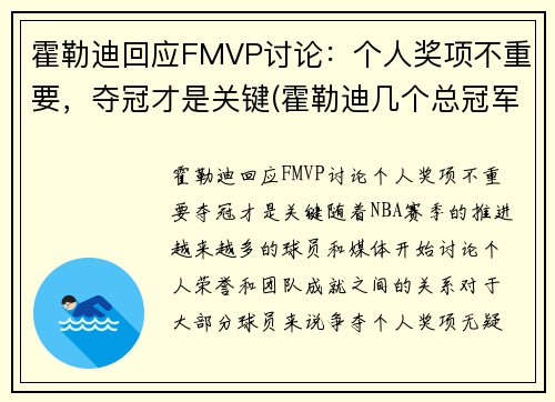 霍勒迪回应FMVP讨论：个人奖项不重要，夺冠才是关键(霍勒迪几个总冠军)