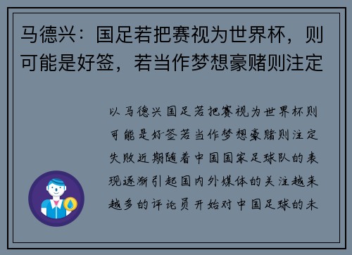 马德兴：国足若把赛视为世界杯，则可能是好签，若当作梦想豪赌则注定失败