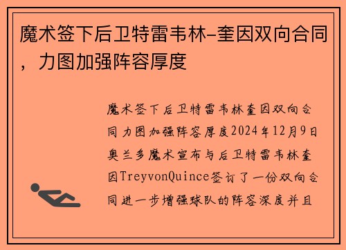 魔术签下后卫特雷韦林-奎因双向合同，力图加强阵容厚度