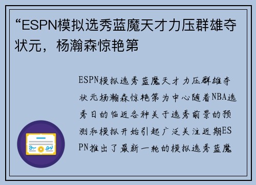 “ESPN模拟选秀蓝魔天才力压群雄夺状元，杨瀚森惊艳第