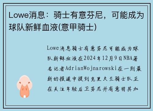Lowe消息：骑士有意芬尼，可能成为球队新鲜血液(意甲骑士)