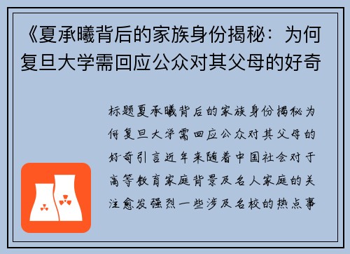 《夏承曦背后的家族身份揭秘：为何复旦大学需回应公众对其父母的好奇？》