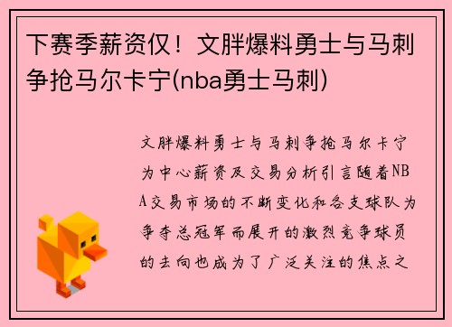 下赛季薪资仅！文胖爆料勇士与马刺争抢马尔卡宁(nba勇士马刺)
