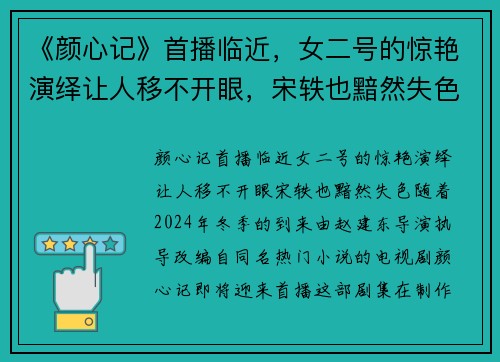 《颜心记》首播临近，女二号的惊艳演绎让人移不开眼，宋轶也黯然失色！