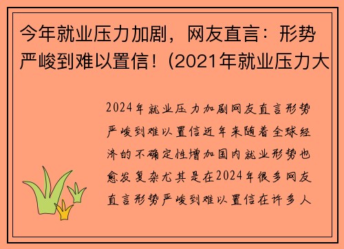今年就业压力加剧，网友直言：形势严峻到难以置信！(2021年就业压力大)