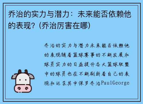 乔治的实力与潜力：未来能否依赖他的表现？(乔治厉害在哪)