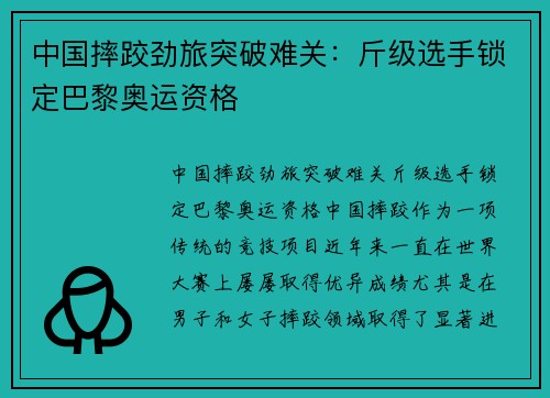 中国摔跤劲旅突破难关：斤级选手锁定巴黎奥运资格