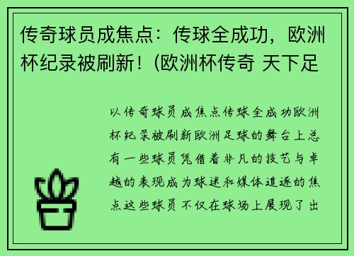 传奇球员成焦点：传球全成功，欧洲杯纪录被刷新！(欧洲杯传奇 天下足球)