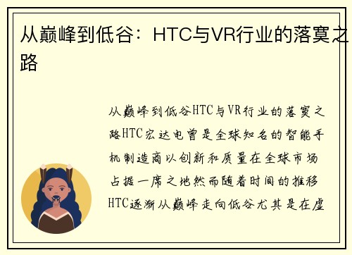 从巅峰到低谷：HTC与VR行业的落寞之路