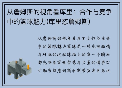 从詹姆斯的视角看库里：合作与竞争中的篮球魅力(库里怼詹姆斯)