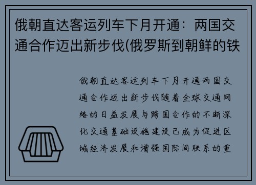 俄朝直达客运列车下月开通：两国交通合作迈出新步伐(俄罗斯到朝鲜的铁路)