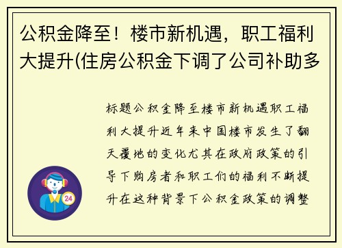 公积金降至！楼市新机遇，职工福利大提升(住房公积金下调了公司补助多少)