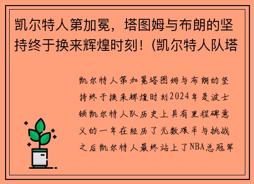 凯尔特人第加冕，塔图姆与布朗的坚持终于换来辉煌时刻！(凯尔特人队塔图姆)