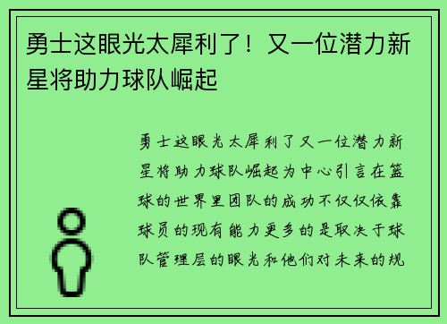 勇士这眼光太犀利了！又一位潜力新星将助力球队崛起