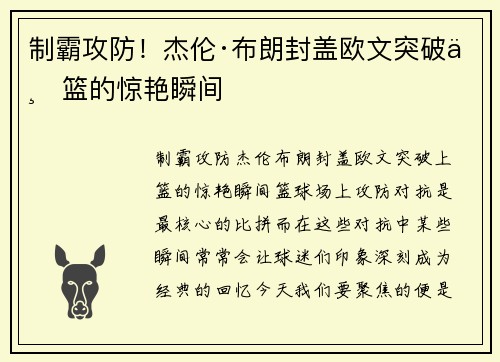 制霸攻防！杰伦·布朗封盖欧文突破上篮的惊艳瞬间