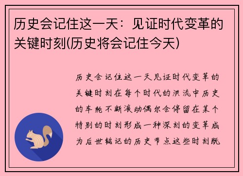 历史会记住这一天：见证时代变革的关键时刻(历史将会记住今天)