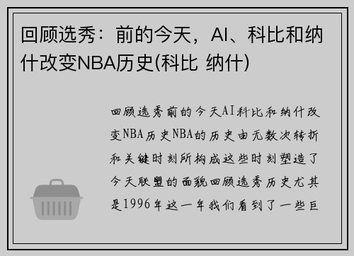 回顾选秀：前的今天，AI、科比和纳什改变NBA历史(科比 纳什)
