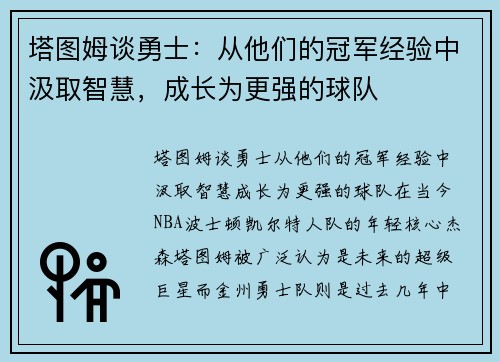 塔图姆谈勇士：从他们的冠军经验中汲取智慧，成长为更强的球队