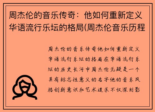 周杰伦的音乐传奇：他如何重新定义华语流行乐坛的格局(周杰伦音乐历程)
