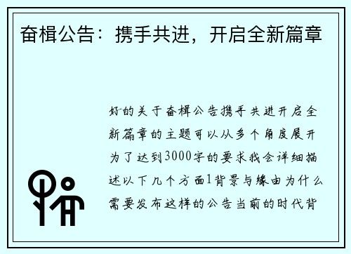 奋楫公告：携手共进，开启全新篇章