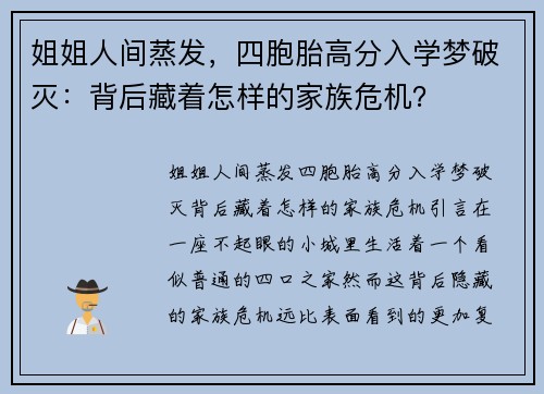 姐姐人间蒸发，四胞胎高分入学梦破灭：背后藏着怎样的家族危机？