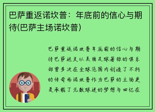 巴萨重返诺坎普：年底前的信心与期待(巴萨主场诺坎普)