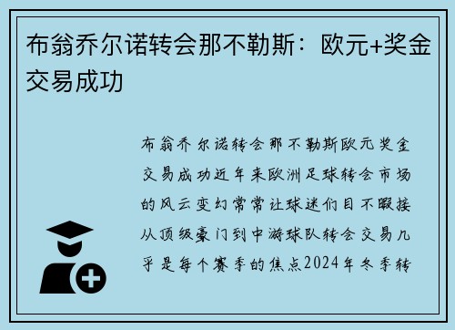 布翁乔尔诺转会那不勒斯：欧元+奖金交易成功