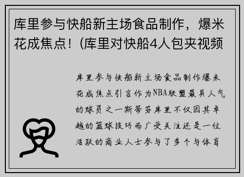 库里参与快船新主场食品制作，爆米花成焦点！(库里对快船4人包夹视频)