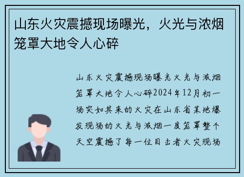 山东火灾震撼现场曝光，火光与浓烟笼罩大地令人心碎