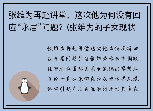 张维为再赴讲堂，这次他为何没有回应“永居”问题？(张维为的子女现状)