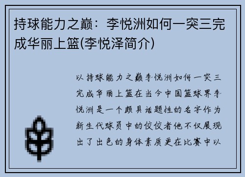 持球能力之巅：李悦洲如何一突三完成华丽上篮(李悦泽简介)