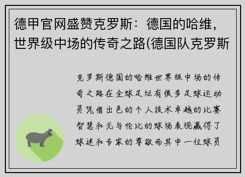 德甲官网盛赞克罗斯：德国的哈维，世界级中场的传奇之路(德国队克罗斯绝杀)