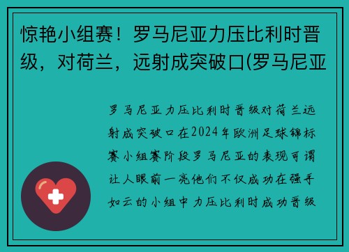 惊艳小组赛！罗马尼亚力压比利时晋级，对荷兰，远射成突破口(罗马尼亚vs荷兰)