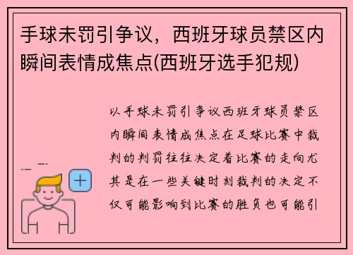 手球未罚引争议，西班牙球员禁区内瞬间表情成焦点(西班牙选手犯规)