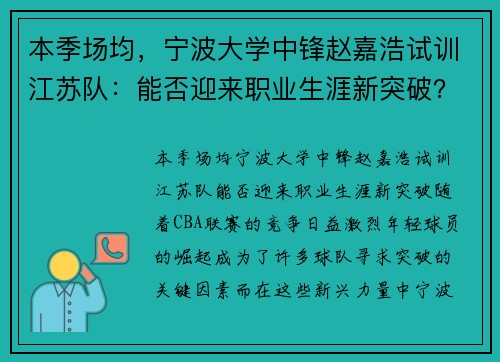 本季场均，宁波大学中锋赵嘉浩试训江苏队：能否迎来职业生涯新突破？