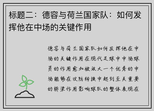 标题二：德容与荷兰国家队：如何发挥他在中场的关键作用
