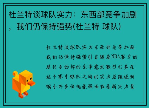 杜兰特谈球队实力：东西部竞争加剧，我们仍保持强势(杜兰特 球队)