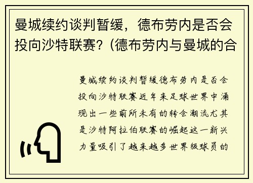 曼城续约谈判暂缓，德布劳内是否会投向沙特联赛？(德布劳内与曼城的合约)