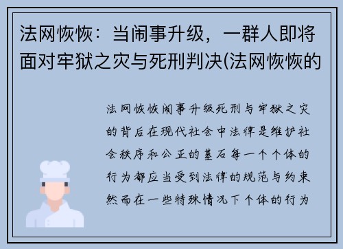 法网恢恢：当闹事升级，一群人即将面对牢狱之灾与死刑判决(法网恢恢的意思)
