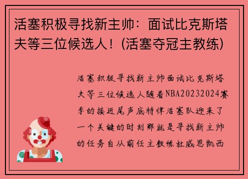 活塞积极寻找新主帅：面试比克斯塔夫等三位候选人！(活塞夺冠主教练)