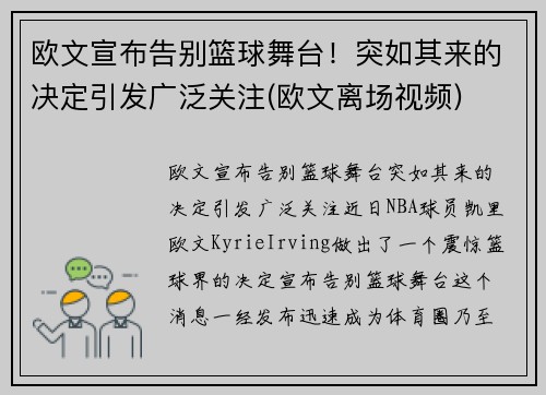 欧文宣布告别篮球舞台！突如其来的决定引发广泛关注(欧文离场视频)