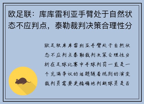 欧足联：库库雷利亚手臂处于自然状态不应判点，泰勒裁判决策合理性分析